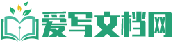 爱写文档网